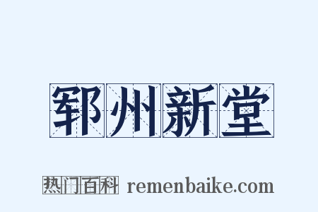 郓州新堂是什么意思的图片